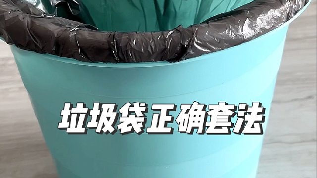 我也是今天才知道，原来垃圾袋我们一直都套错了，怪不得垃圾桶的圈圈用不了多久就脏兮兮的