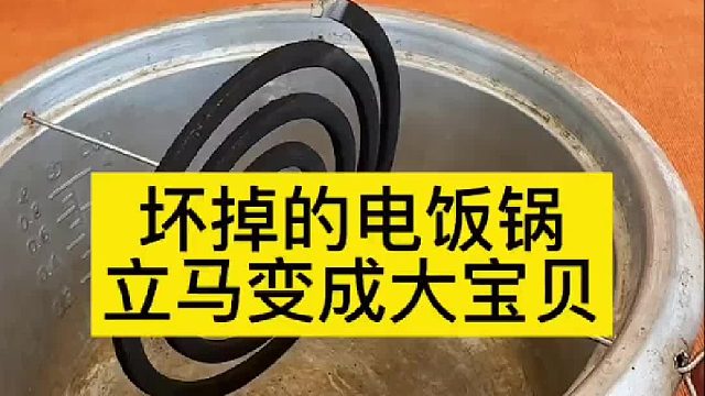坏掉的电饭锅，立马变成大宝贝