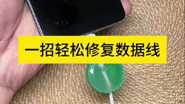 一招轻松修复数据线
