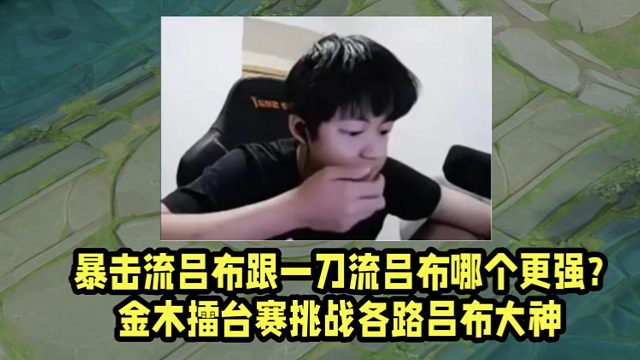 暴击流吕布跟一刀流吕布哪个更强？金木擂台赛挑战各路吕布大神！