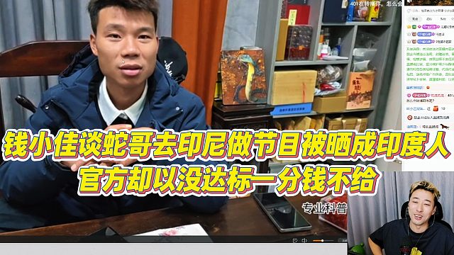 【钱小佳】钱小佳谈蛇哥去印尼做节目被晒成印度人，官方却以没达标一分钱不给