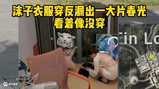 沫子衣服穿反漏出一大片春光看着像没穿