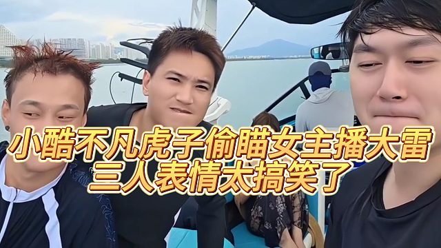 【小小小酷哥】小酷不凡虎子偷瞄女主播大雷，三人表情太搞笑了