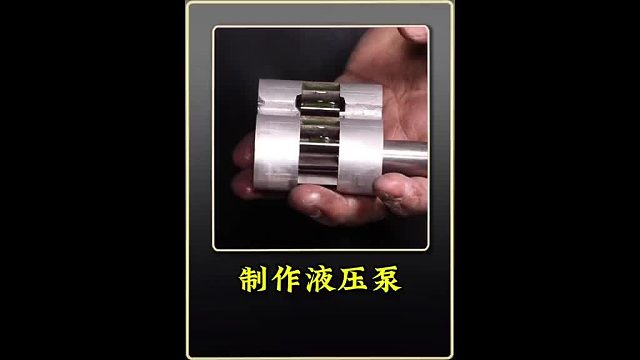 巴铁师傅制作液压泵