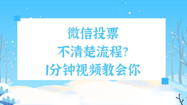 微信投票不清楚流程？1分钟视频教会你
