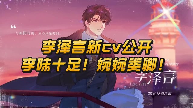 李泽言新cv公开，熹妃回宫