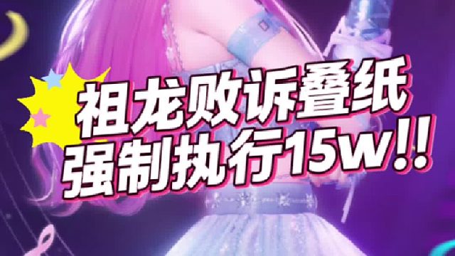 祖龙败诉叠纸赔款15w