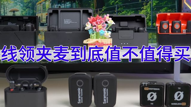 2026无线领夹麦克风实测体验分享！热门无线麦克风哪性价比最高？