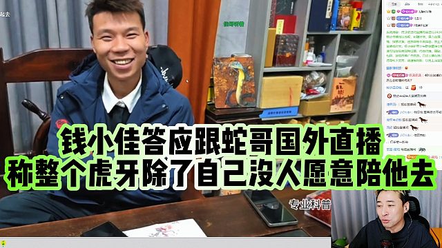 【钱小佳】钱小佳答应跟蛇哥国外直播，称整个虎牙除了自己没人愿意陪他去