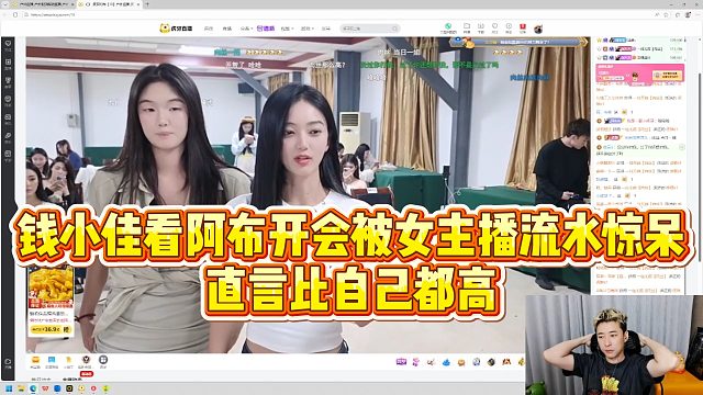 【钱小佳】钱小佳看阿布开会被女主播流水惊呆，直言比自己都高
