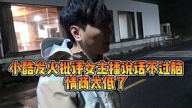 【小小小酷哥】小酷发火批评女主播说话不过脑，情商太低了