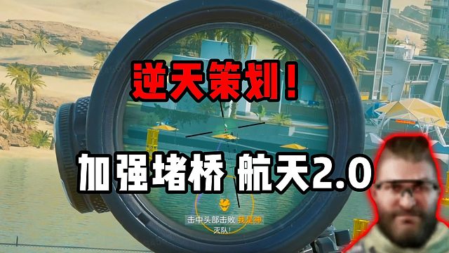 逆天策划！ 加强堵桥 航天2.0 三角洲行动