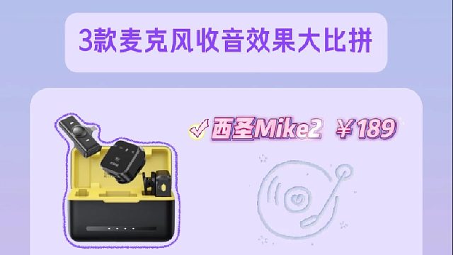 3款麦克风收音效果大比拼