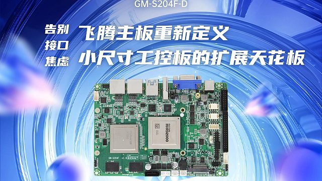 告别接口焦虑，飞腾主板重新定义小尺寸工控板的扩展天花板
