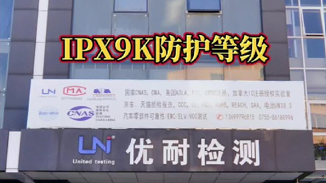 IPX9K防护等级