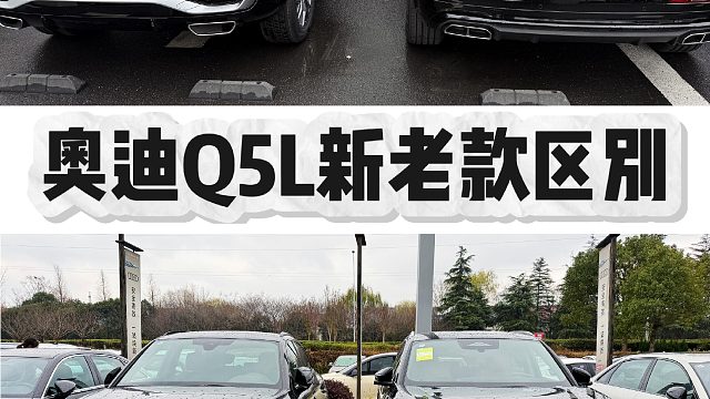 奥迪Q5L新老款区别vs对比，你更喜欢哪一款?