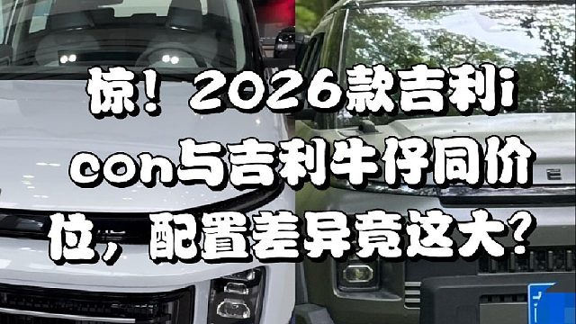 2026款吉利icon VS吉利牛仔如何选？看视频！