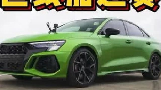 奥迪RS3，宝马M240i，奔驰CLA45S，三台德系性能车进行直线加速赛，谁要更胜一筹？