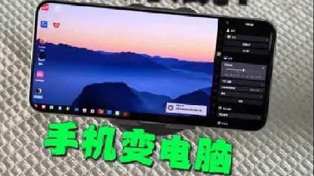 手机变电脑保姆级教程让你双系统体验