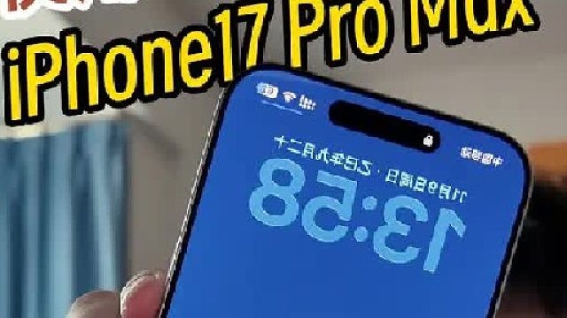 弱点太明显！iPhone17 Pro Max，一个月使用体验