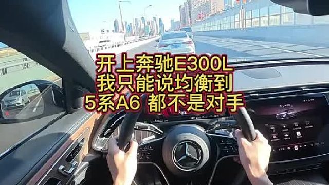 现在的奔驰E均衡到没有对手，高级感甩自家GLC十条街 ，也只有全新一代A6L能和E级比比产品力吧