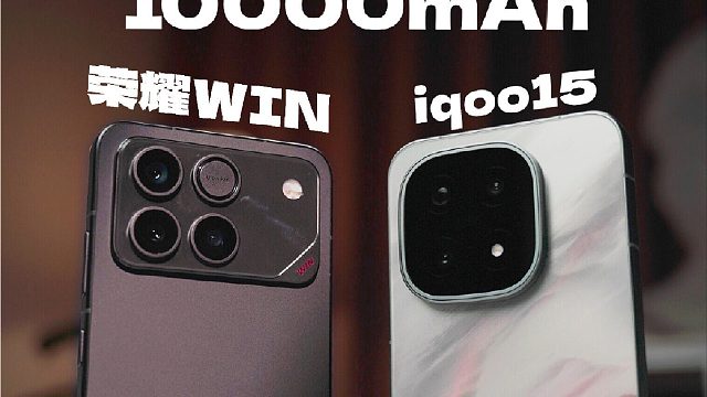 iqoo15 VS 10000mAh游戏机，游戏党必看！