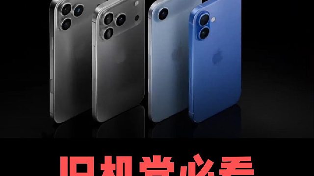 iPhone17选哪款？旧机哪些值得换？一篇讲清楚