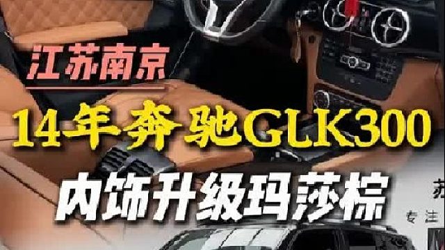 有时候改变就是一瞬间决定，这位南京GLK车主心血来潮，随手一搜，成就了这样一番缘分