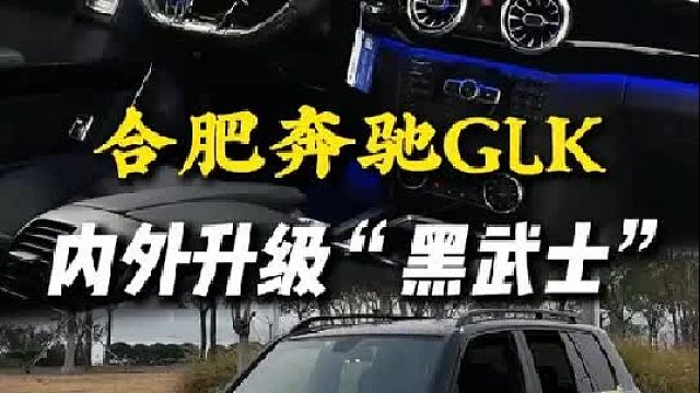 把一台十几年前的奔驰GLK，升级成黑武士风，你们觉得怎么样？