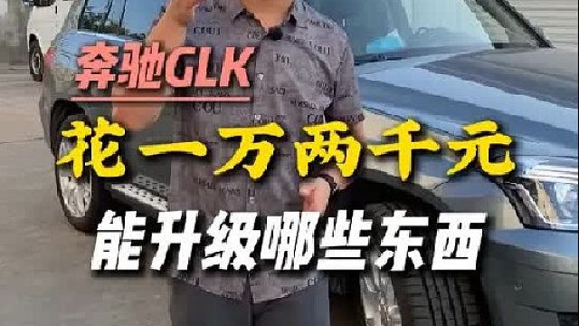 奔驰GLK花一万二，可以升级哪些项目？