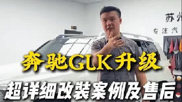 关于奔驰GLK升级的超详细改装案例