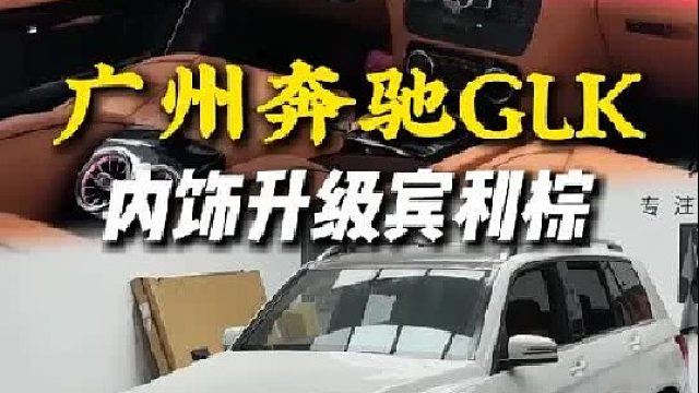当一位广州的“小女生”，决定搞定一台奔驰GLK...