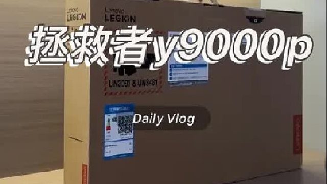 拯救者Y9000p拆箱实录，真实感受一下，你就知道