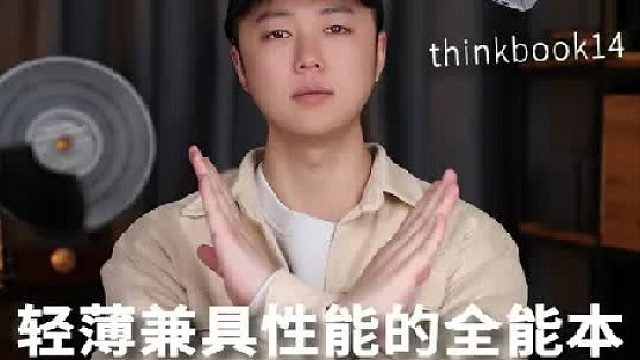 全能本除了thinkbook14还能选谁
