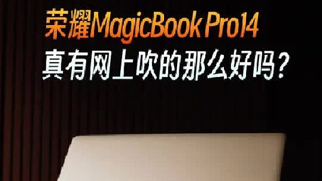 劝退还是神机？荣耀笔记本值得买吗？