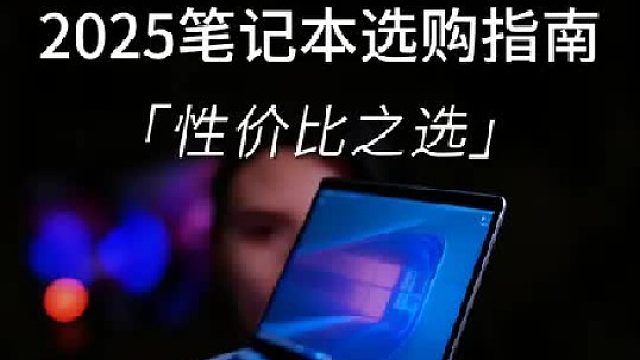 学生党想买到心仪的电脑，一定要注意这几点！