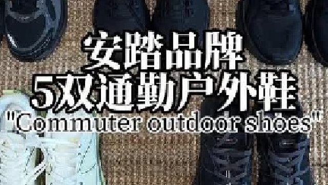 通勤必备_5双安踏品牌通勤户外鞋
