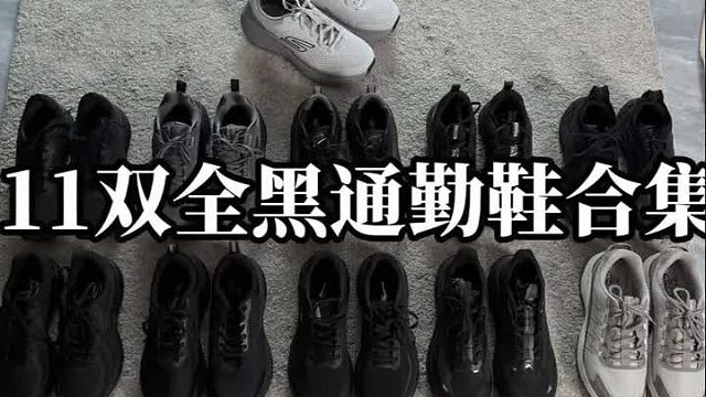 通勤必备11双全黑通勤鞋合集 今天这11双虽然说便宜但是没有低价噱头！都是这个价位我掏到的宝藏鞋款