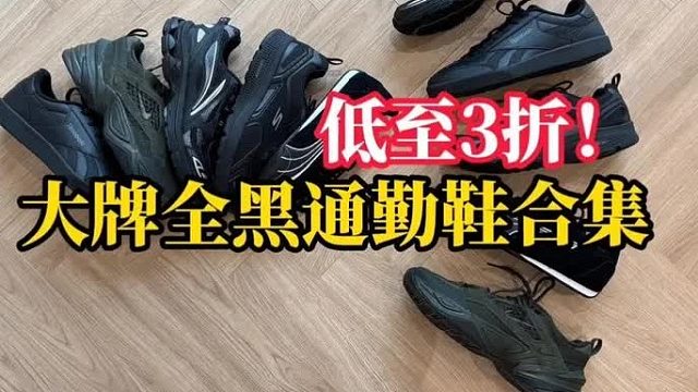 低至3折！大牌纯黑通勤鞋（无广分享）