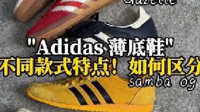 Adidas薄底鞋不同的款式特点？如何区分？