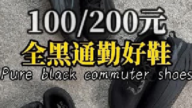 平价好穿全黑鞋子分享