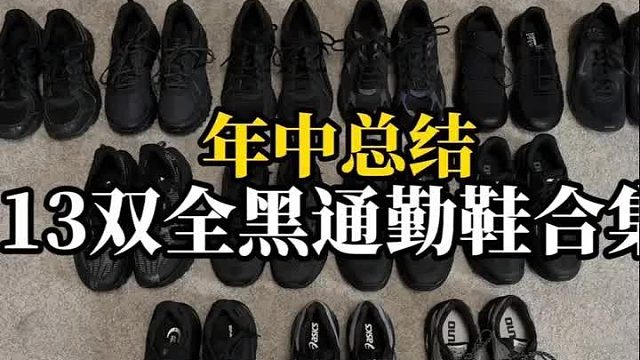 13双平价百搭全黑鞋款。