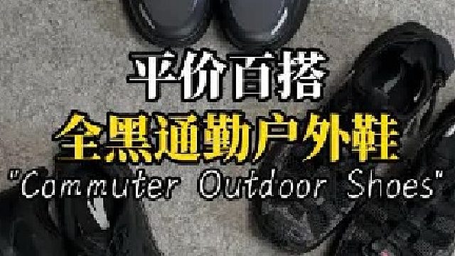 平价百搭全黑通勤户外鞋 安踏探野PRO V2 不到300价格就给你用上了