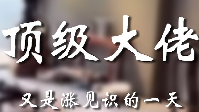 如果大哥想把这一屋子送给我，我该如何拒绝呢？剧情演绎，审核大大手下留情