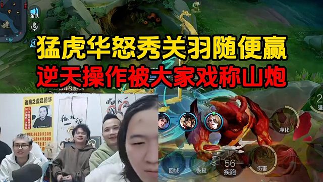 猛虎华怒秀关羽随便赢，逆天操作被大家戏称山炮