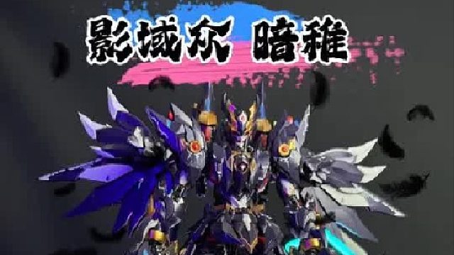 乌鸦为原则的机甲！藏道模型暗雉