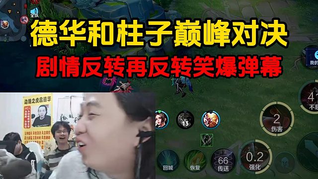 德华和柱子巅峰对决，剧情反转再反转笑爆弹幕