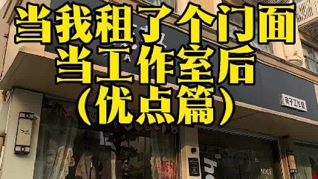 我租个门面当工作室的11个大优点来咯