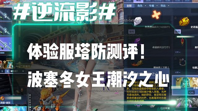 逆流影1102：体验服塔防测评！波塞冬女王潮汐之心