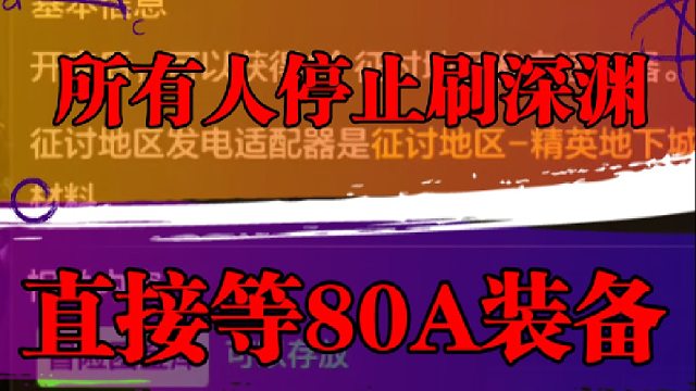 所有人停止刷深渊，直接等80A装备